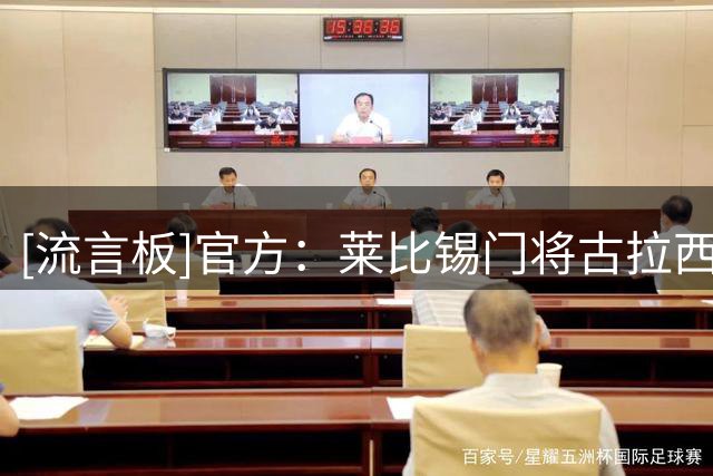 [流言板]官方：莱比锡门将古拉西加盟比利亚雷亚尔，转会费200万欧